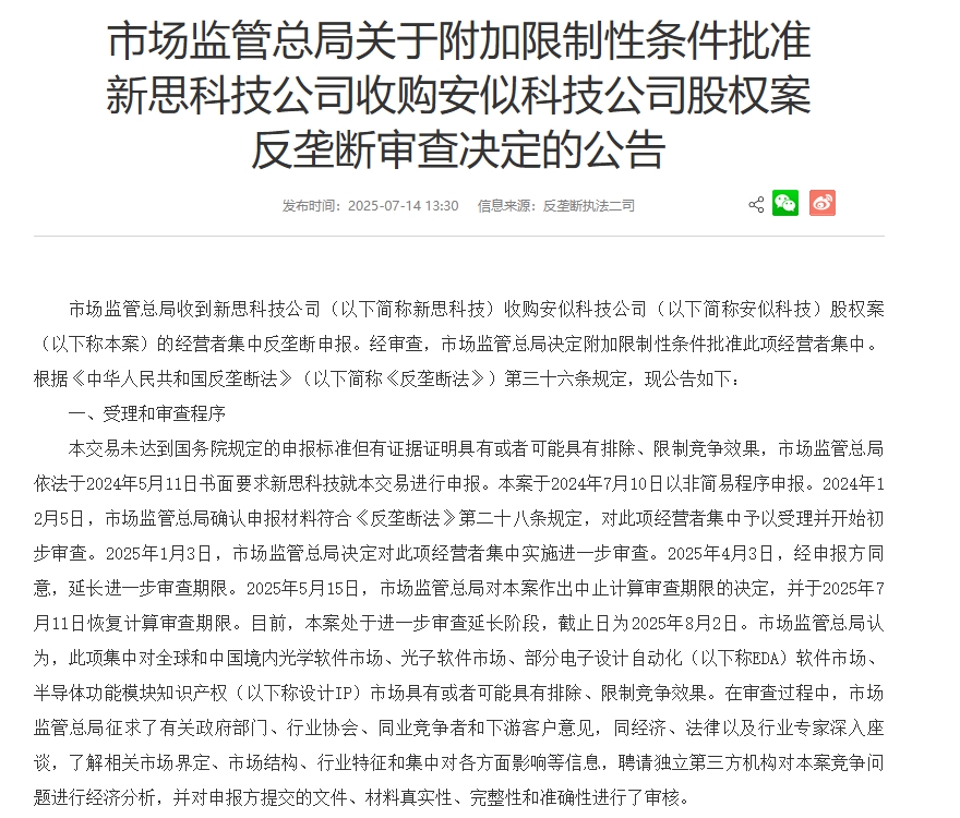 新思科技收购安似科技获附条件批准