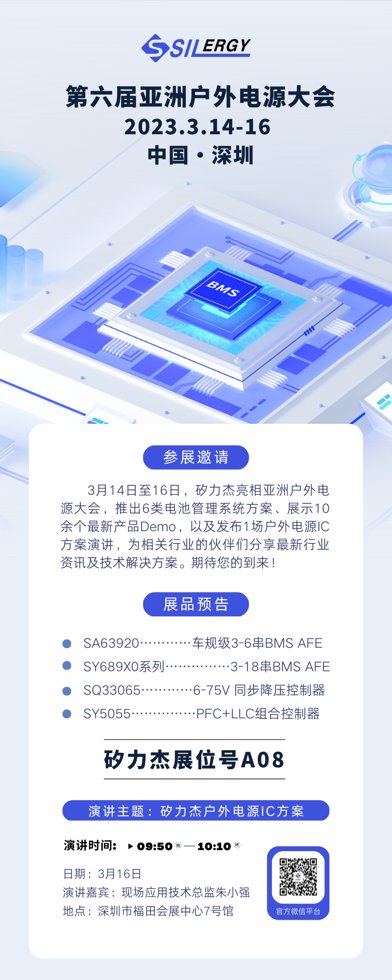 3月14-16日，矽力杰BMS方案亮相亚洲户外电源大会