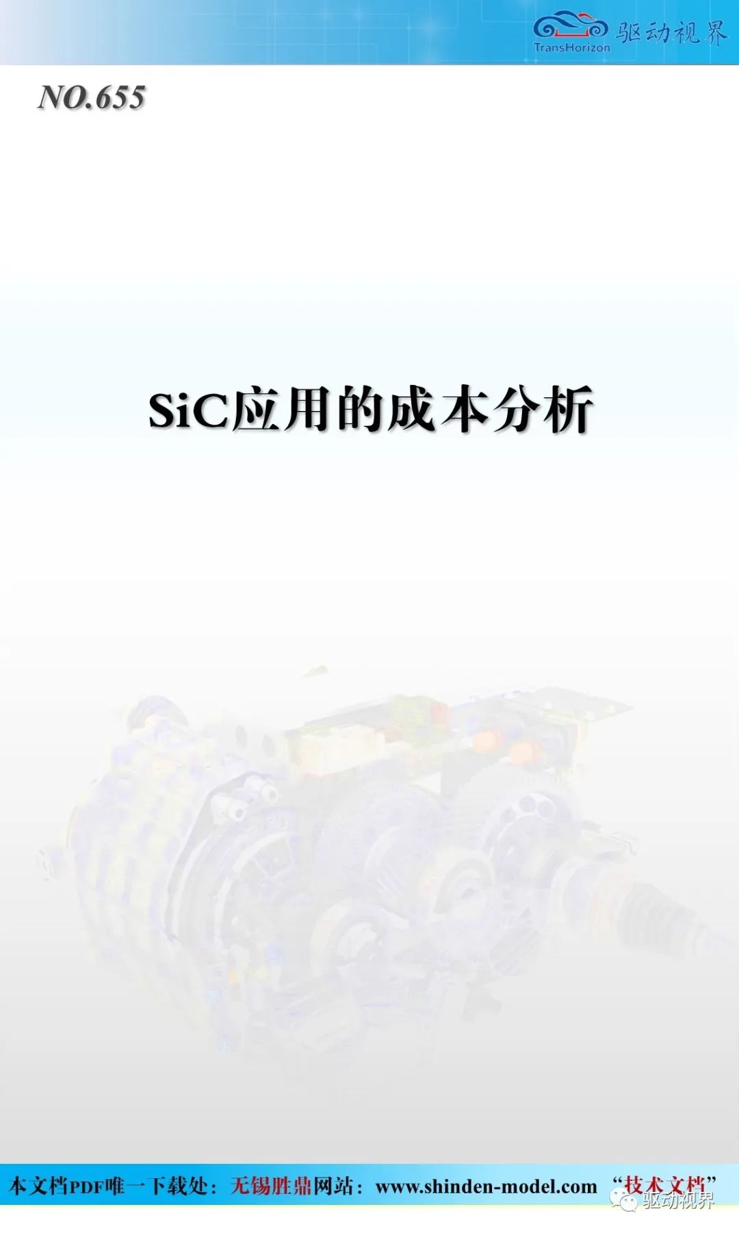 SiC应用的成本分析