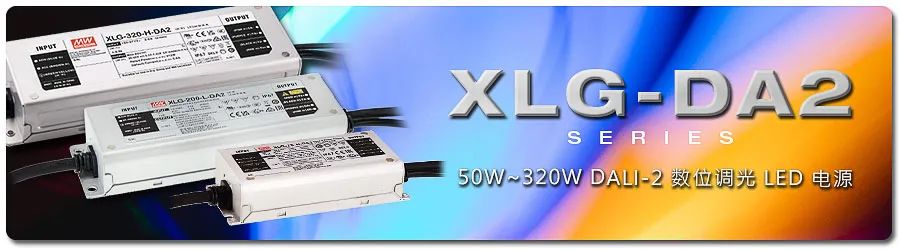 【新品上市】XLG-DA2 系列：50W~320W DALI-2 数位调光 LED 电源