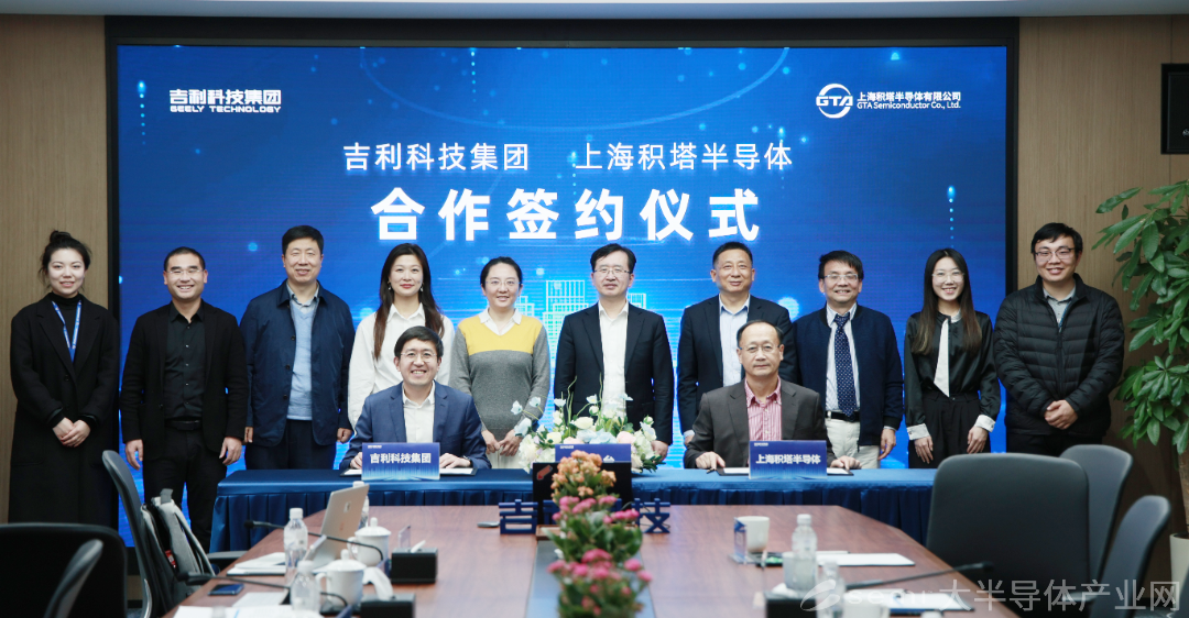 吉利科技集团与积塔半导体达成战略合作 成立车规芯片创新联合体