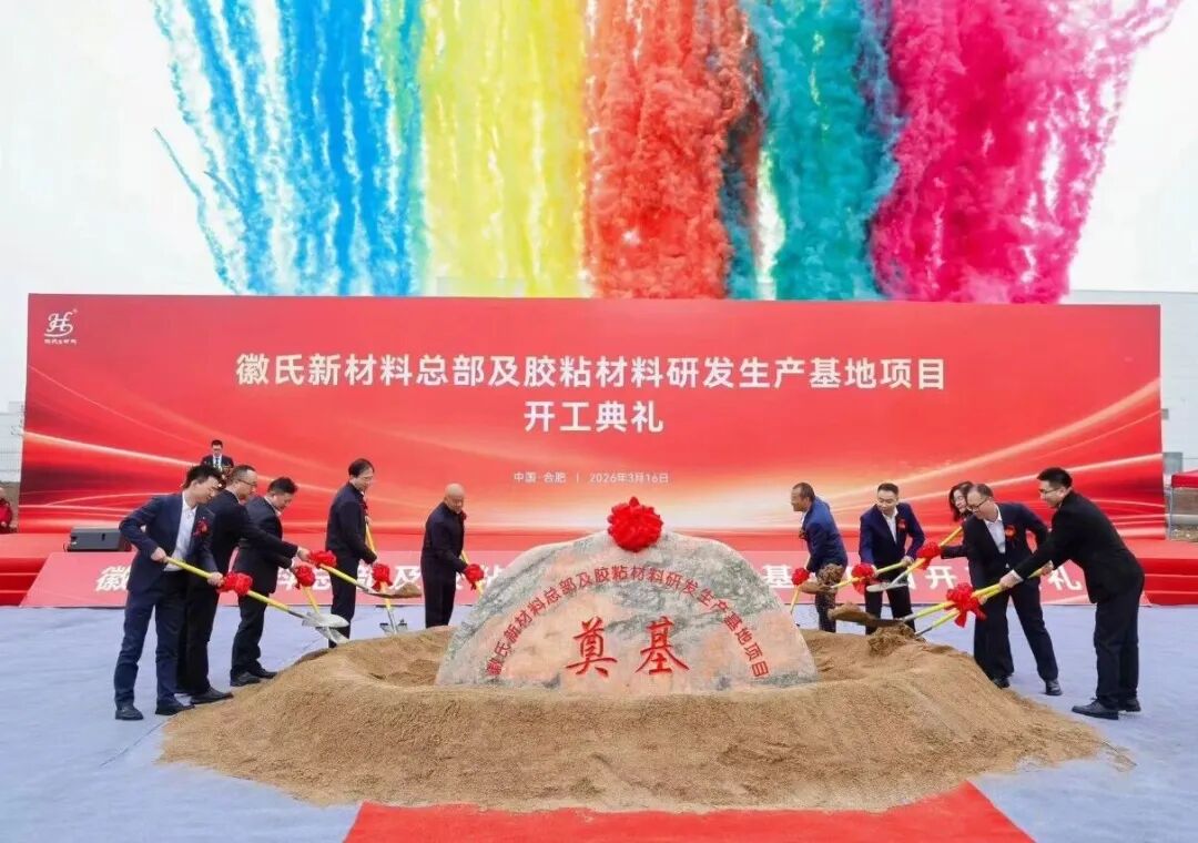 徽氏新材料总部基地开工