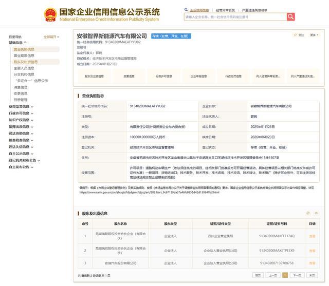 智界汽车股权生变：奇瑞让出15%股份给三名高管