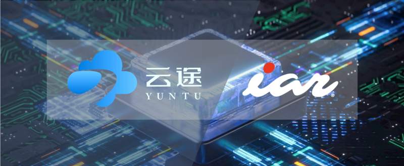 战略合作 | IAR全面支持云途车规级MCU