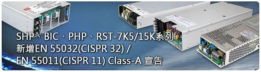 【产品公告】 SHP-10K、BIC-2200 等系列新增 EN 55032/EN 55011 Class-A 宣告