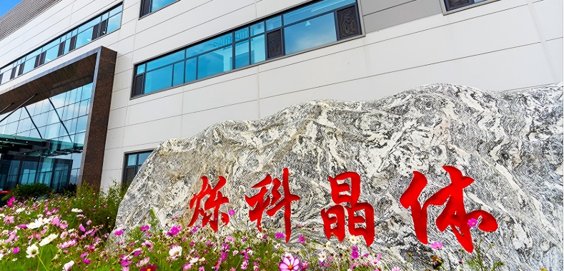 国调基金助力山西烁科打破碳化硅材料国外垄断