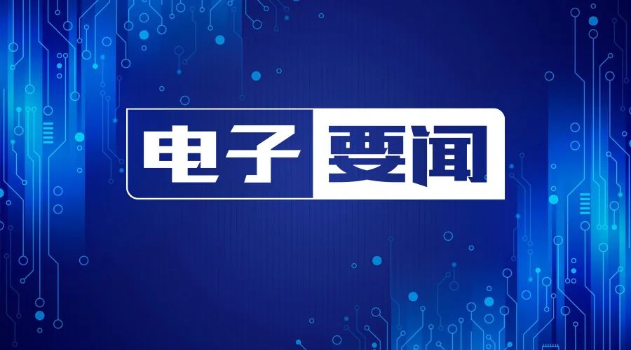 6月10日——Q1前十大晶圆代工企业营收环比减少近两成；Q1全球x86服务器厂商收入同比增长6.7%
