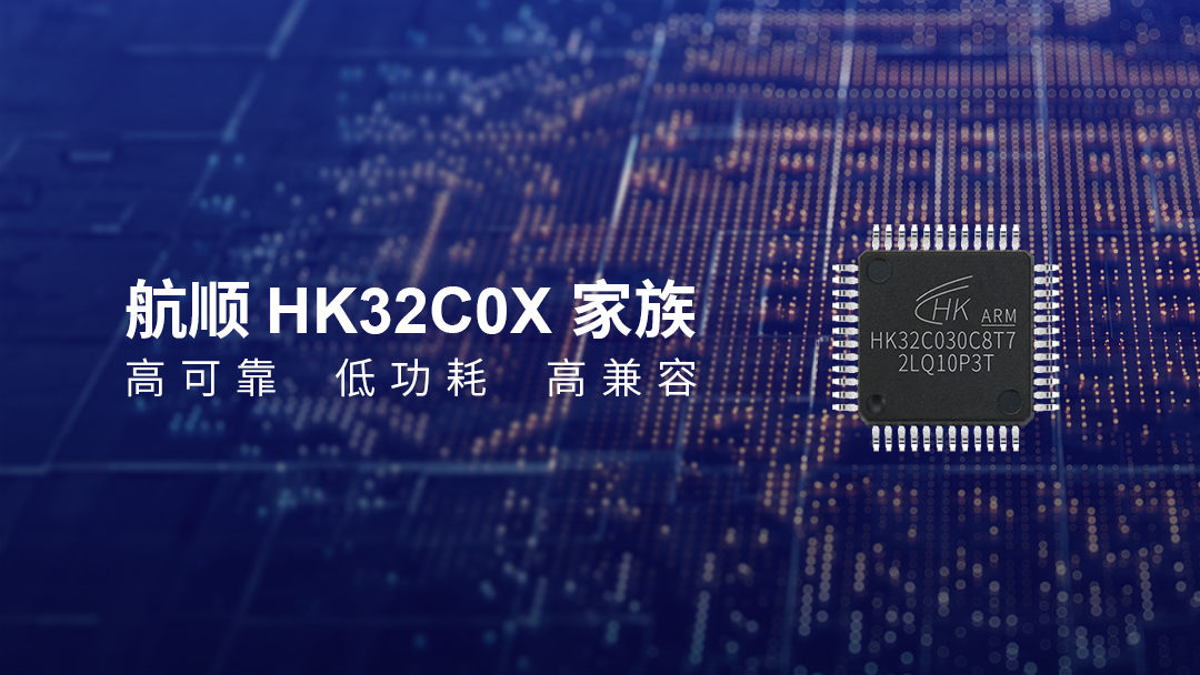 更高工艺、更佳性能！HK32C0带来更好选择