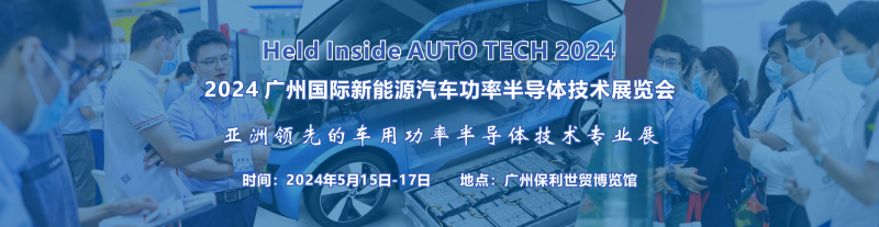 展会预告 | 2024 广州国际新能源汽车功率半导体技术展览会