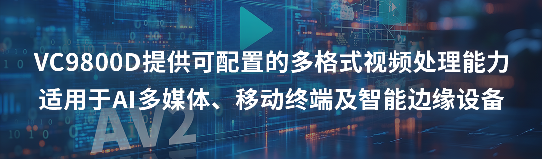 芯原股份视频处理IP上新，现已支持AV2解码