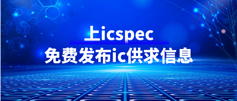 icspec【芯片求购】最新ic需求出炉，速来匹配！（5.17-5.19）