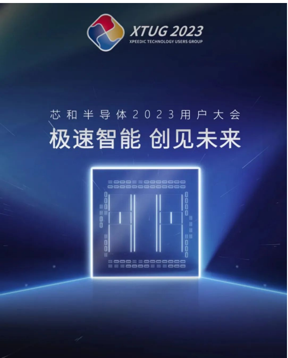 全议程发布 | 2023芯和半导体用户大会 | AI, HPC, Chiplet生态聚会
