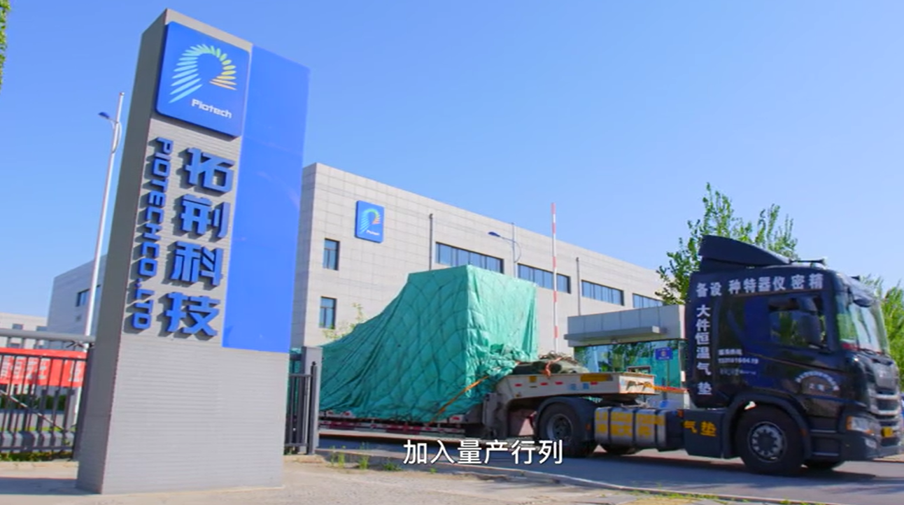 拓荆科技：芯片对晶圆键合表面预处理产品已出货至客户端验证