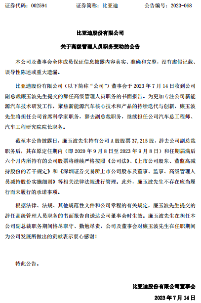 比亚迪副总裁卸任！