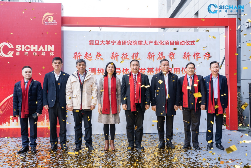 清纯半导体研发基地正式启用