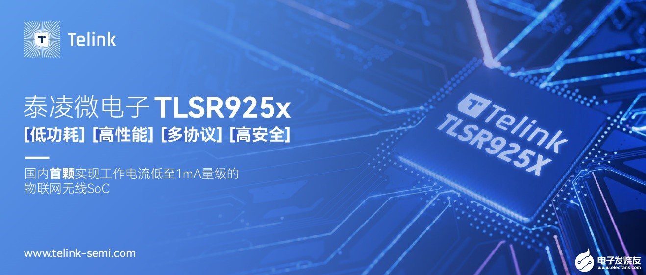 泰凌微发布国内首颗1mA量级物联网无线SoC芯片