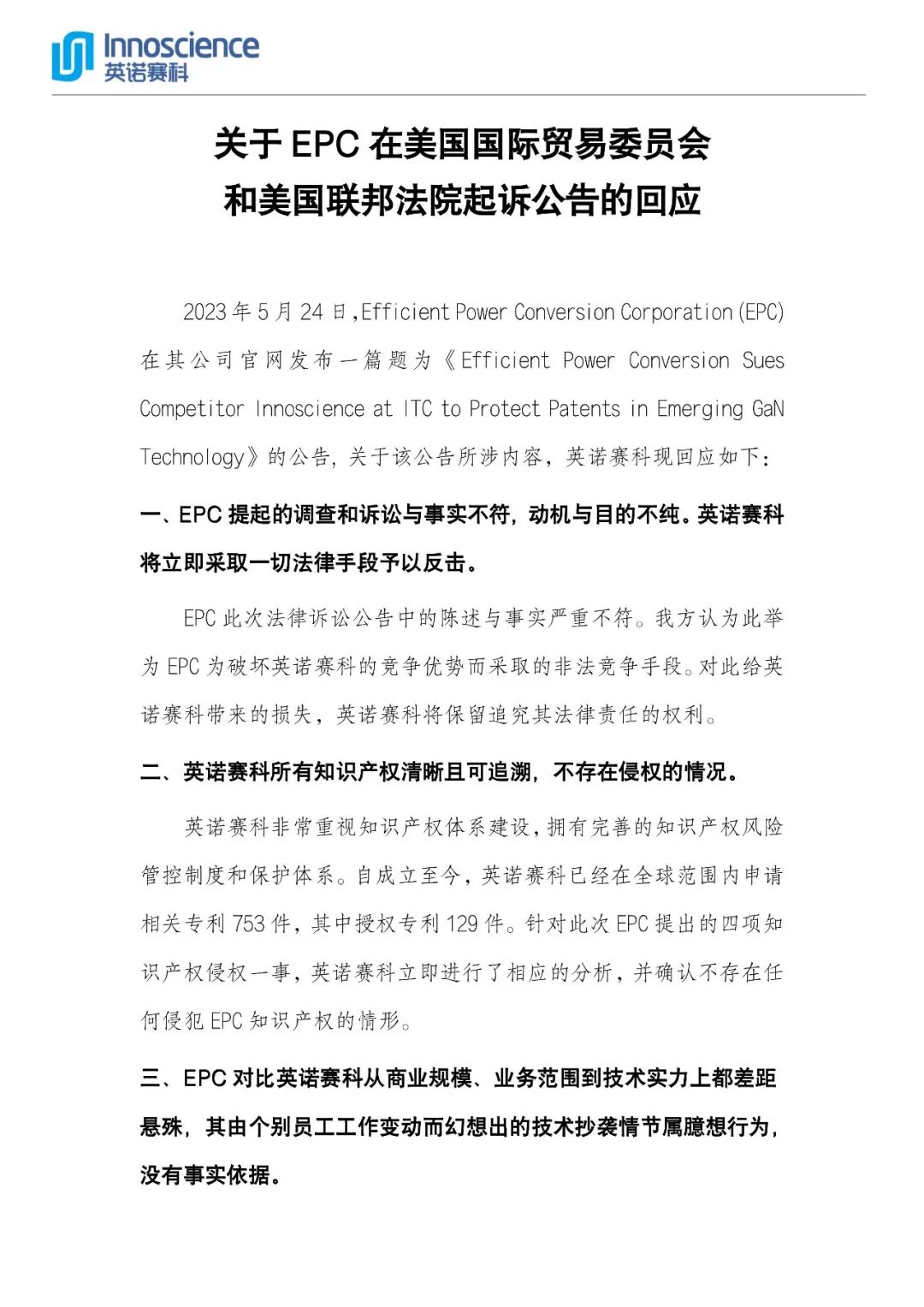 英诺赛科回应EPC起诉，与事实不符纯属臆想