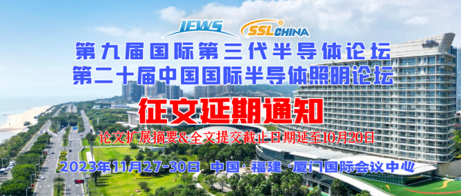 IFWS & SSLCHINA 2023 征文延期通知