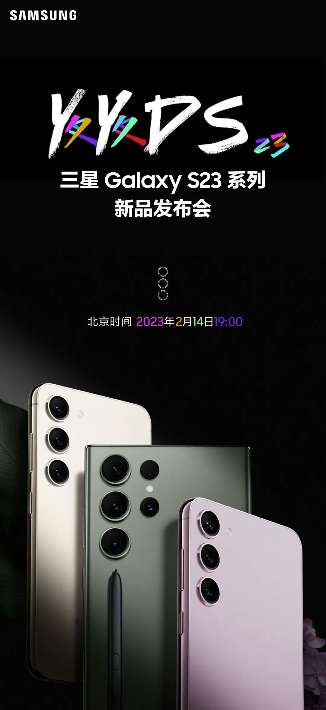 一图读懂三星Galaxy S23系列新品发布会