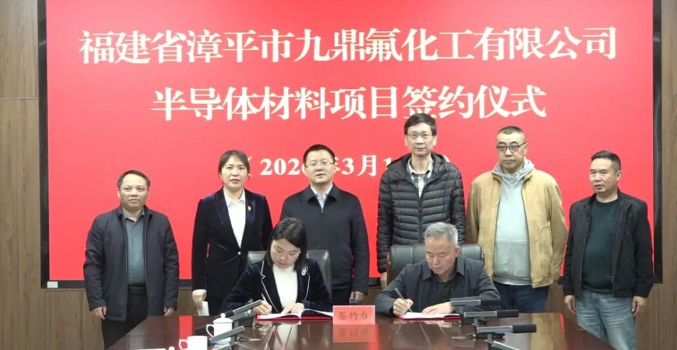 福建九鼎氟化工半导体材料项目落地宜章经开区