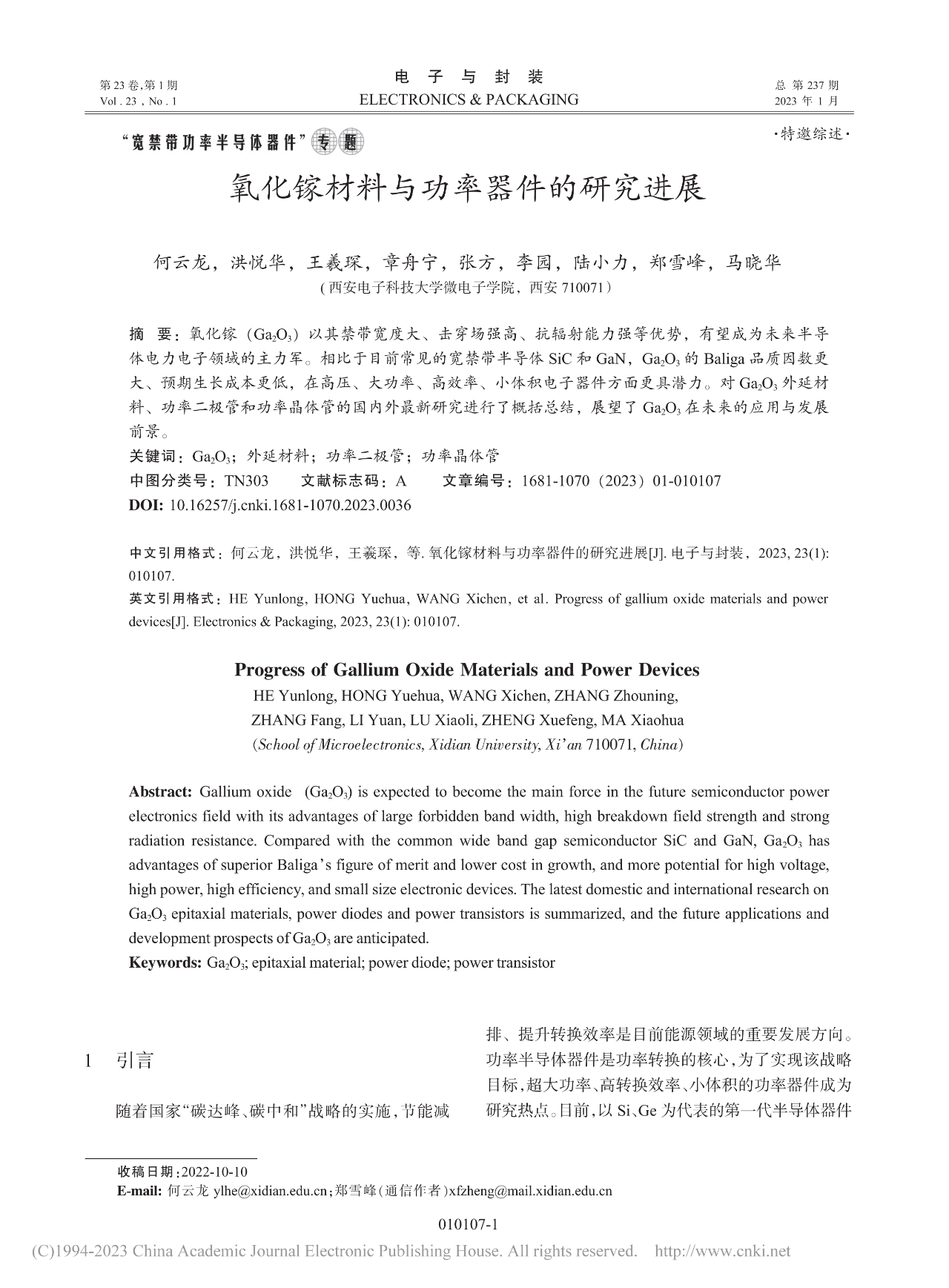 氧化镓材料与功率器件的研究进展