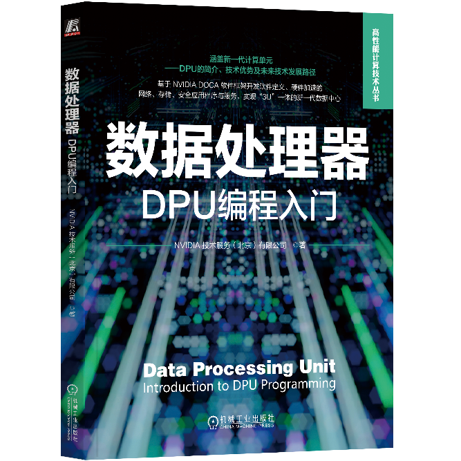 NVIDIA 发布首部 DPU 和 DOCA 编程入门书籍