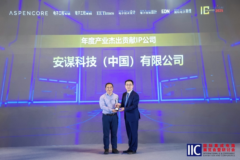 安谋科技再获中国IC设计成就奖，端侧AI解决方案引关注