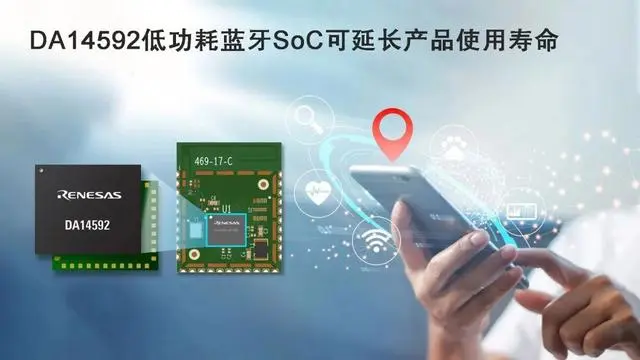 瑞萨电子推出DA14592低功耗蓝牙SoC