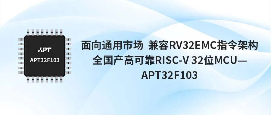 爱普特面向通用市场推出兼容RV32 EMC指令架构的RISC-V MCU新品 领跑国产芯赛道