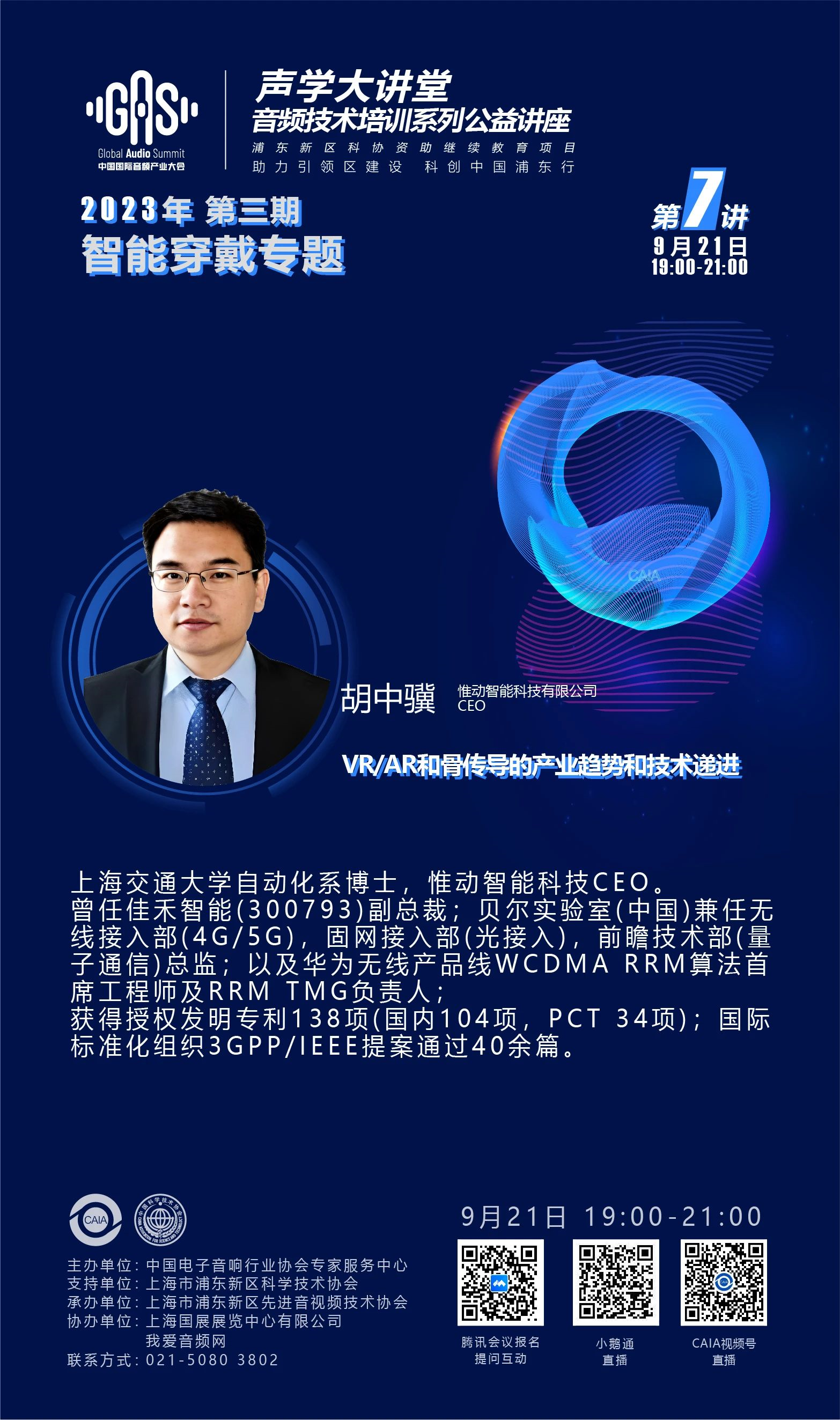 2023GAS声学大讲堂——智能穿戴专题 第七讲《VR/AR和骨传导的产业趋势和技术递进》