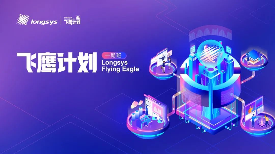 飞鹰计划培养项目一期班顺利开营