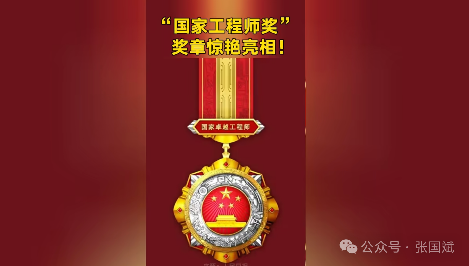 国家级工程师大奖来了！“国家工程师奖”表彰大会举行！附获奖名单！