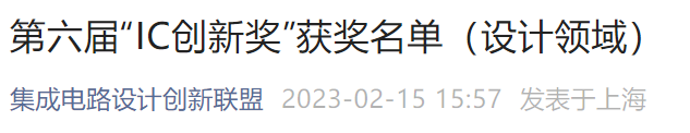 华大半导体车规级驱动产品荣获第六届集成电路产业技术创新奖