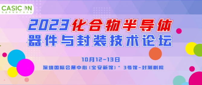 CASICON 2023深圳前瞻 |南方科技大学叶怀宇：碳化硅器件封装工艺研发