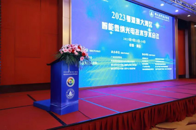 2023粤港澳大湾区智能微纳光电技术学术会召开，冯亚东副秘书长出席并作报告