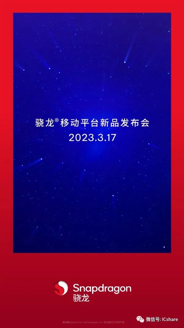 高通新品发布会定档：3月17日见 骁龙7+来了