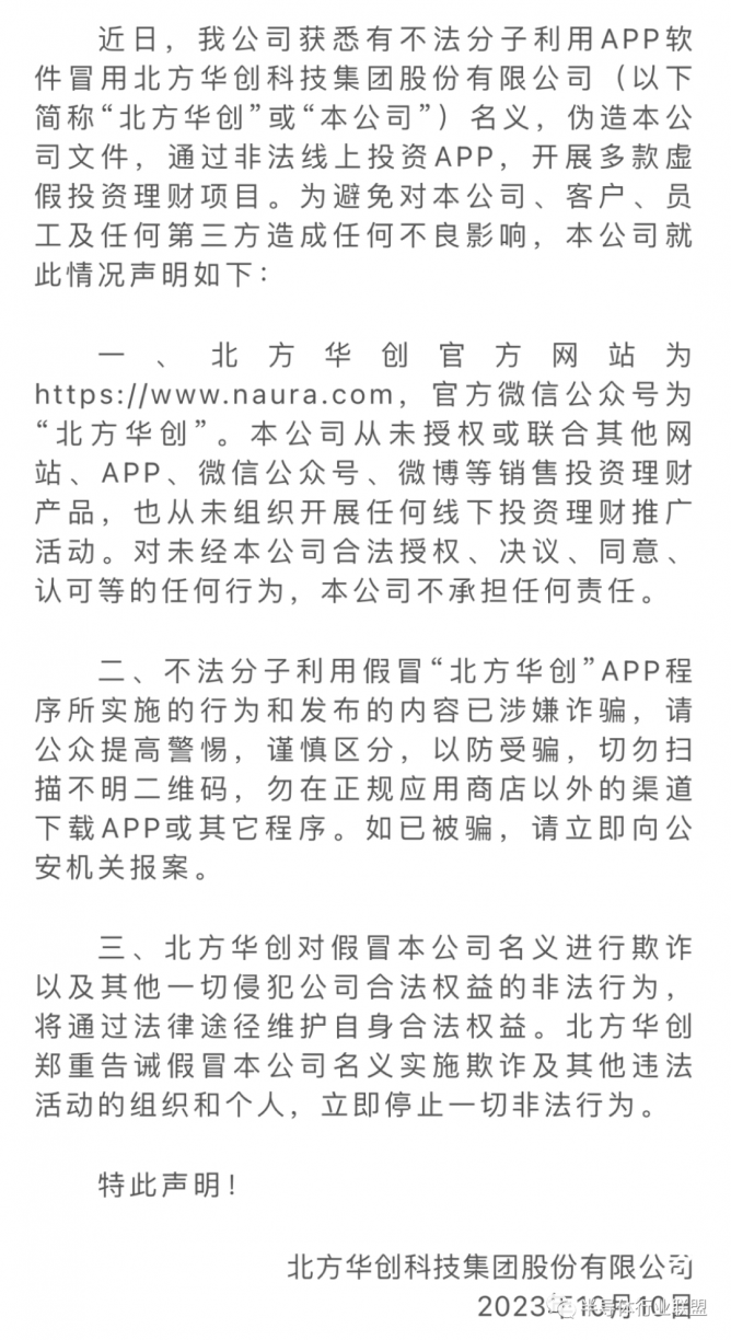 关于不法分子假冒北方华创名义行骗的严正声明