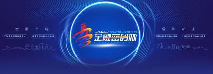 华大半导体旗下华大智宝荣获2022年“金融密码杯”全国密码技术大赛二等奖