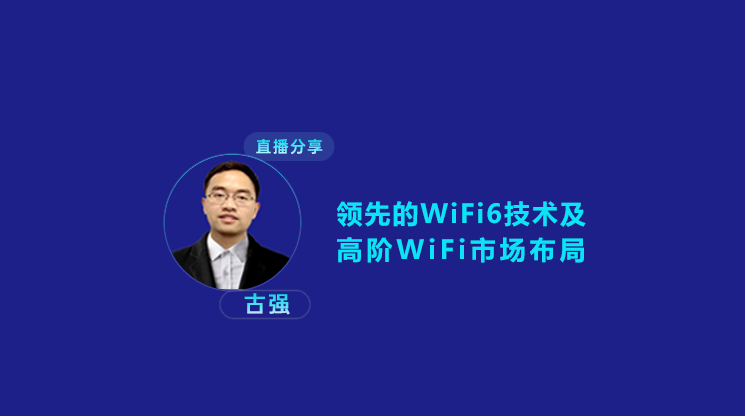物奇领先的WiFi6技术及高端WiFi芯片布局