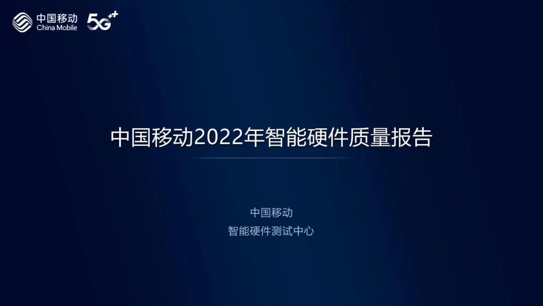 中国移动2022年智能硬件质量报告