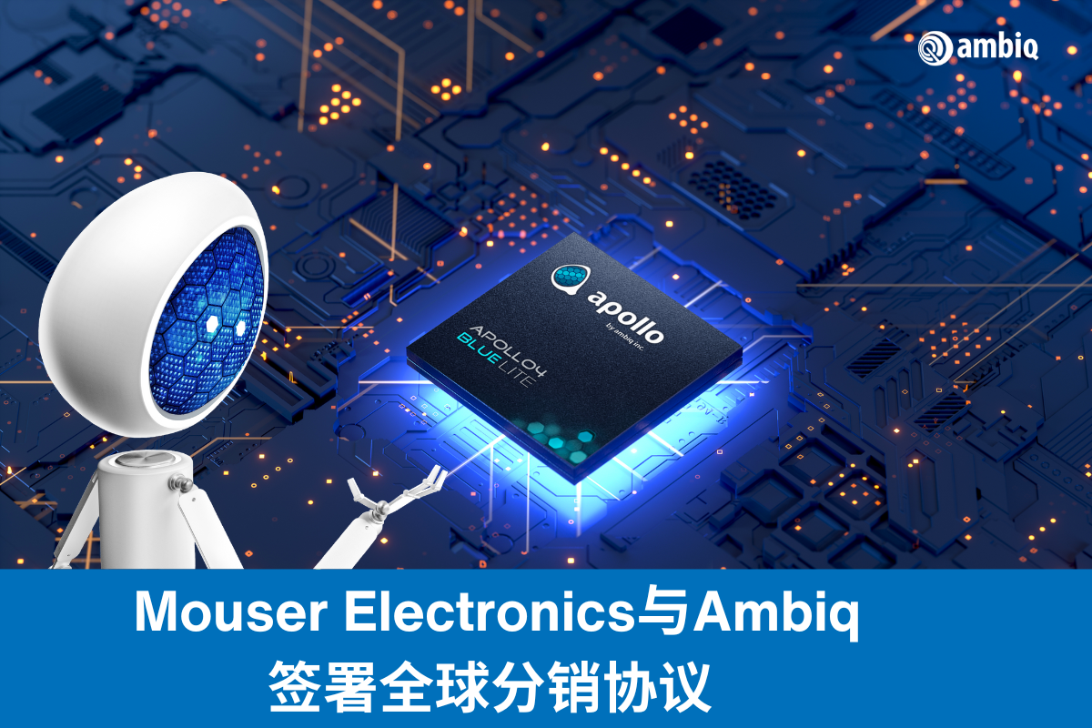 Mouser与Ambiq签署全球分销协议，推出超低功耗人工智能 MCU