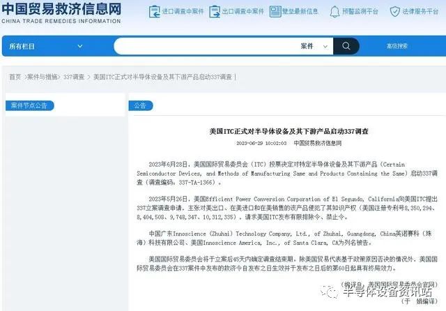 美国ITC正式对半导体设备及其下游产品启动337调查，英诺赛科（珠海）科技有限公司为列名被告。