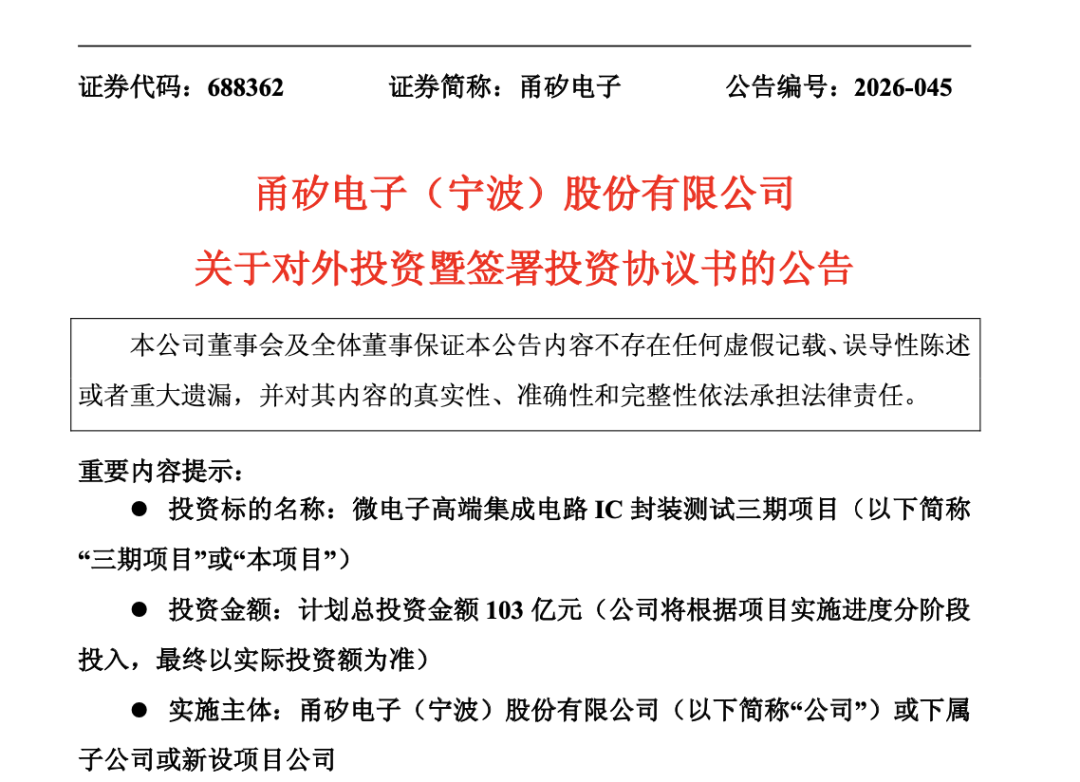 甬矽电子豪掷103亿建IC封测三期项目