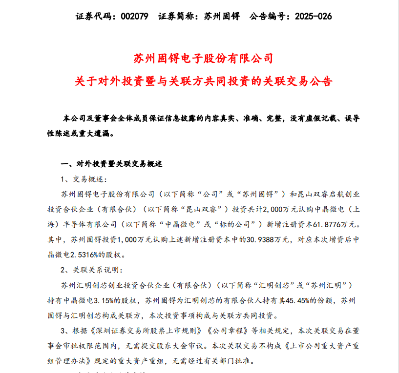 苏州固锝增资中晶微电，发力功率半导体市场