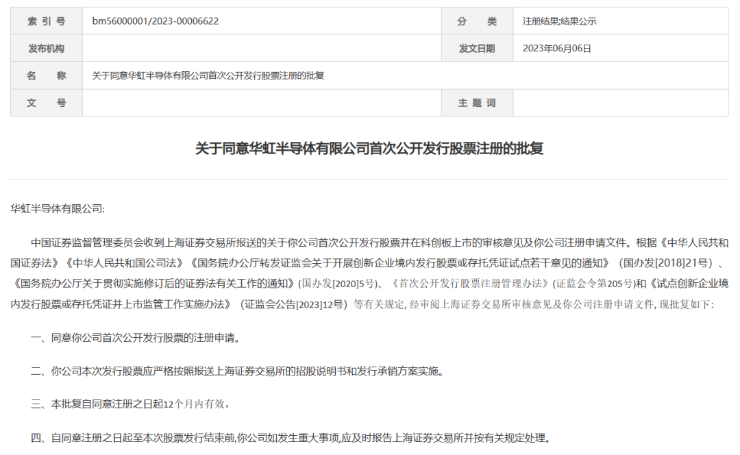 证监会：同意华虹半导体科创板IPO注册申请