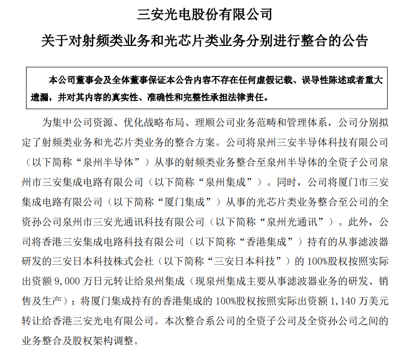 三安光电宣布整合射频、光芯片两大业务！
