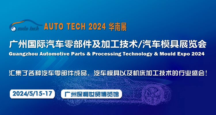 展会预告 | 2024第十一届广州国际汽车零部件及加工技术/汽车模具展览会