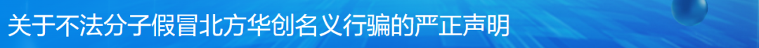 假冒北方华创行骗