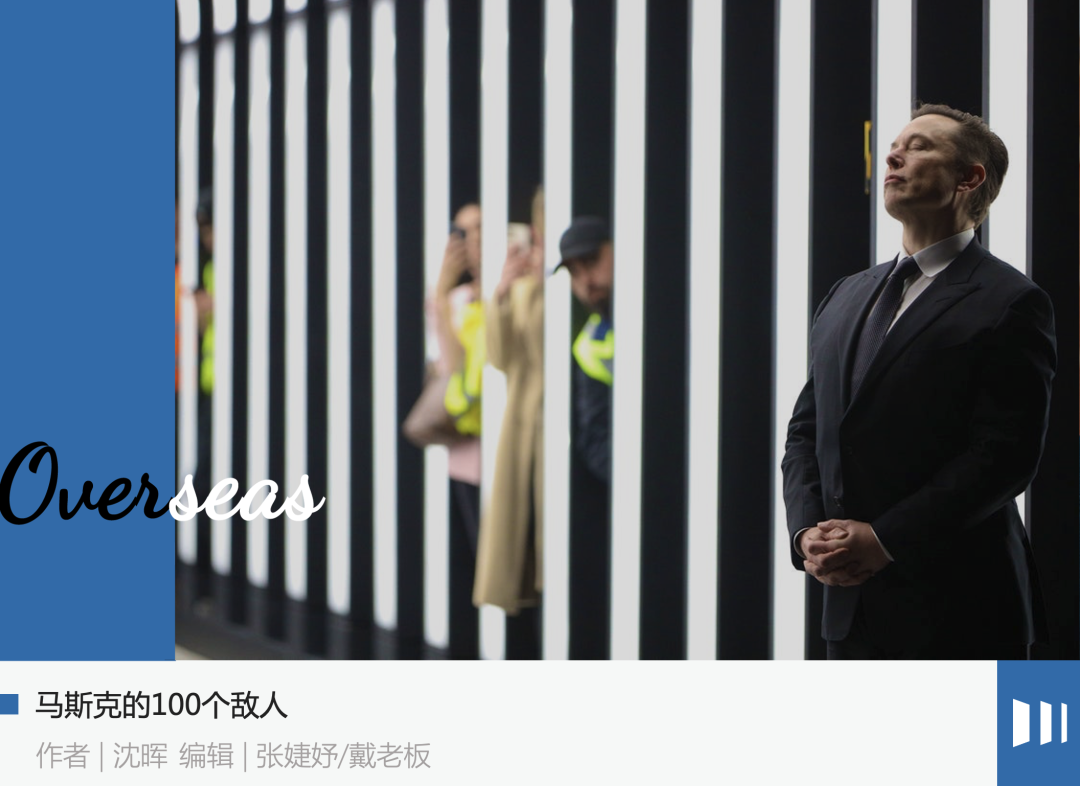 马斯克的100个敌人