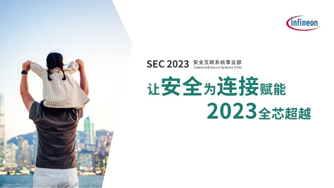 SEC 2023 | 让安全为连接赋能，英飞凌全芯超越